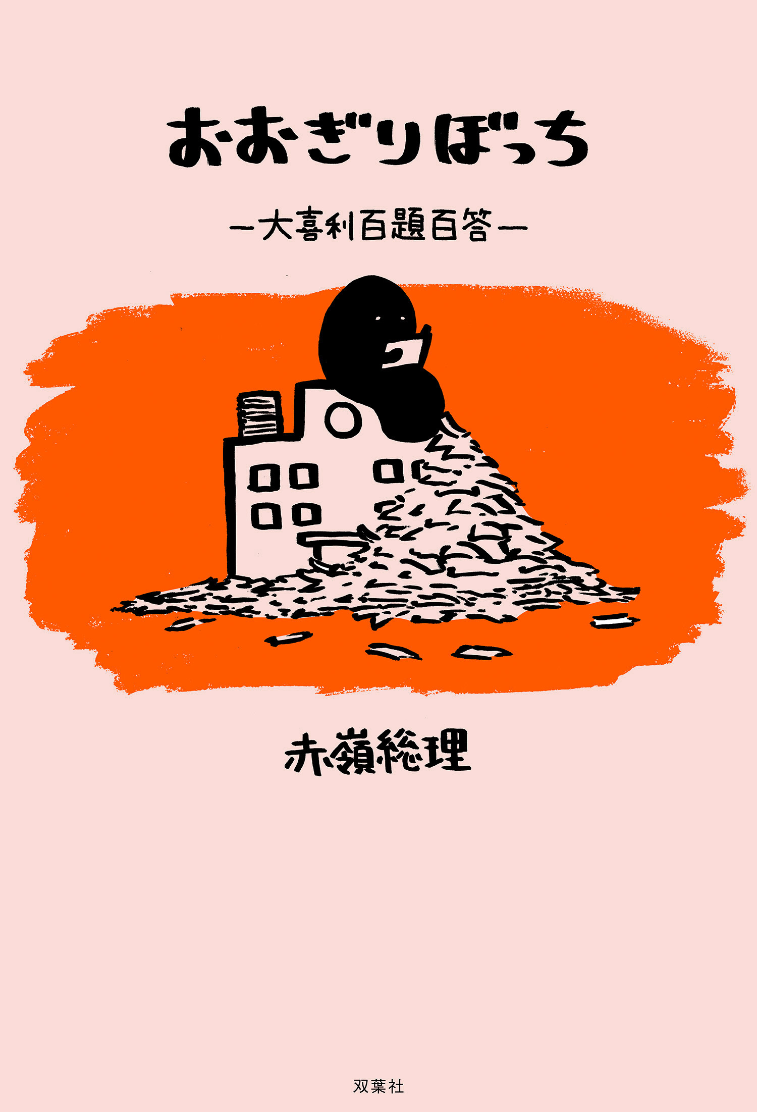 おおぎりぼっち 大喜利百題百答