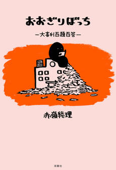 おおぎりぼっち 大喜利百題百答