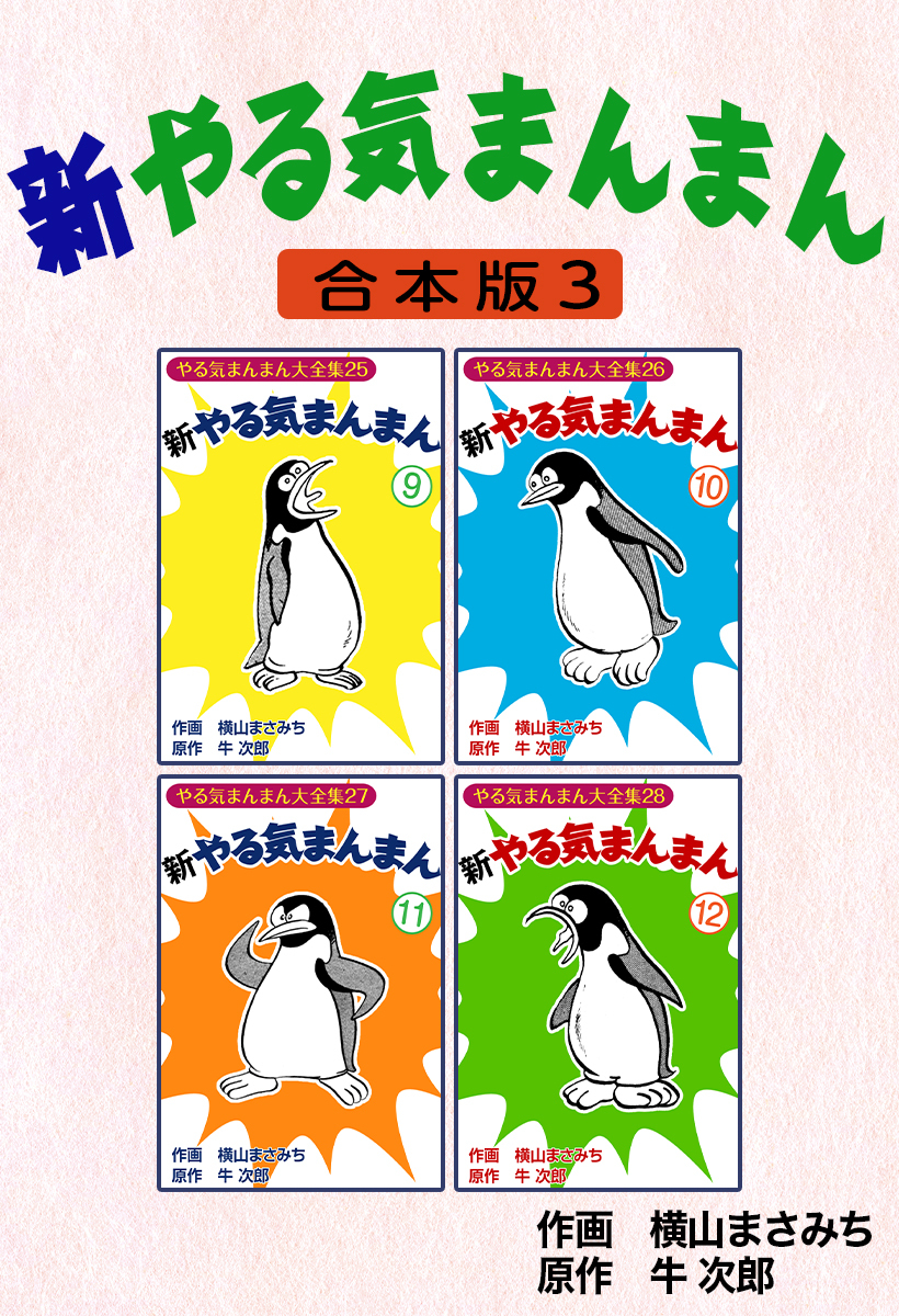 新やる気まんまん【合本版】3