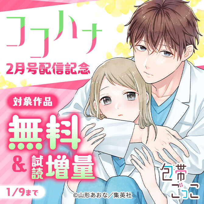ココハナ2月号配信記念