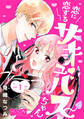 【期間限定 無料お試し版 閲覧期限2026年9月24日】恋に恋するサキュバスちゃん ベツフレプチ(1)