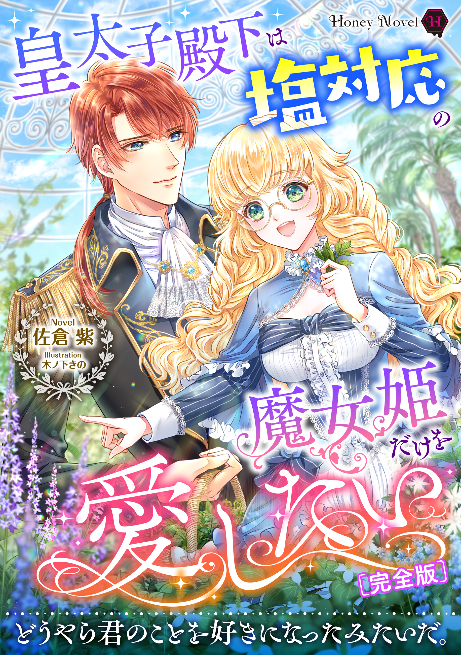 皇太子殿下は塩対応の魔女姫だけを愛したい【完全版】