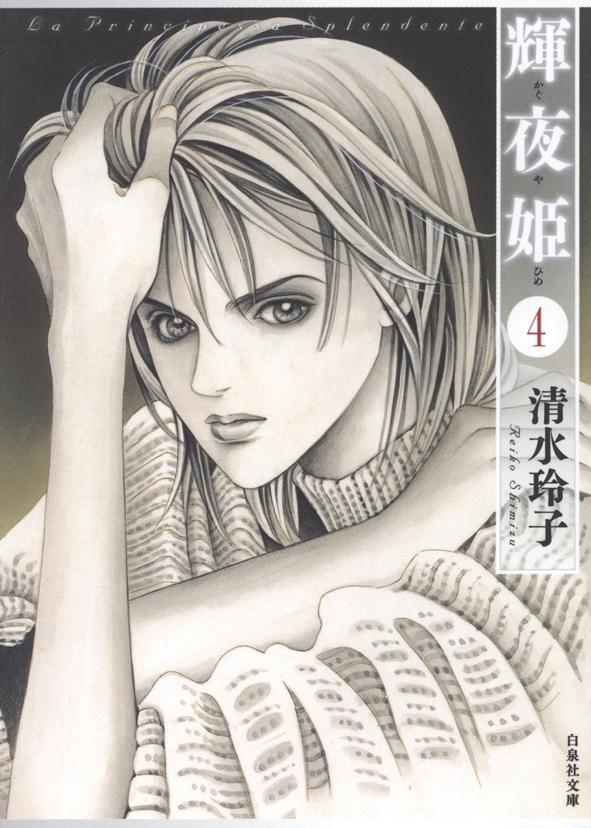 輝夜姫（４）