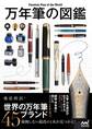 万年筆の図鑑