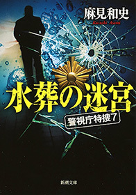 水葬の迷宮―警視庁特捜7―（新潮文庫）