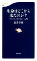 生命はどこから来たのか? アストロバイオロジー入門
