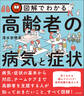 図解でわかる高齢者の病気と症状