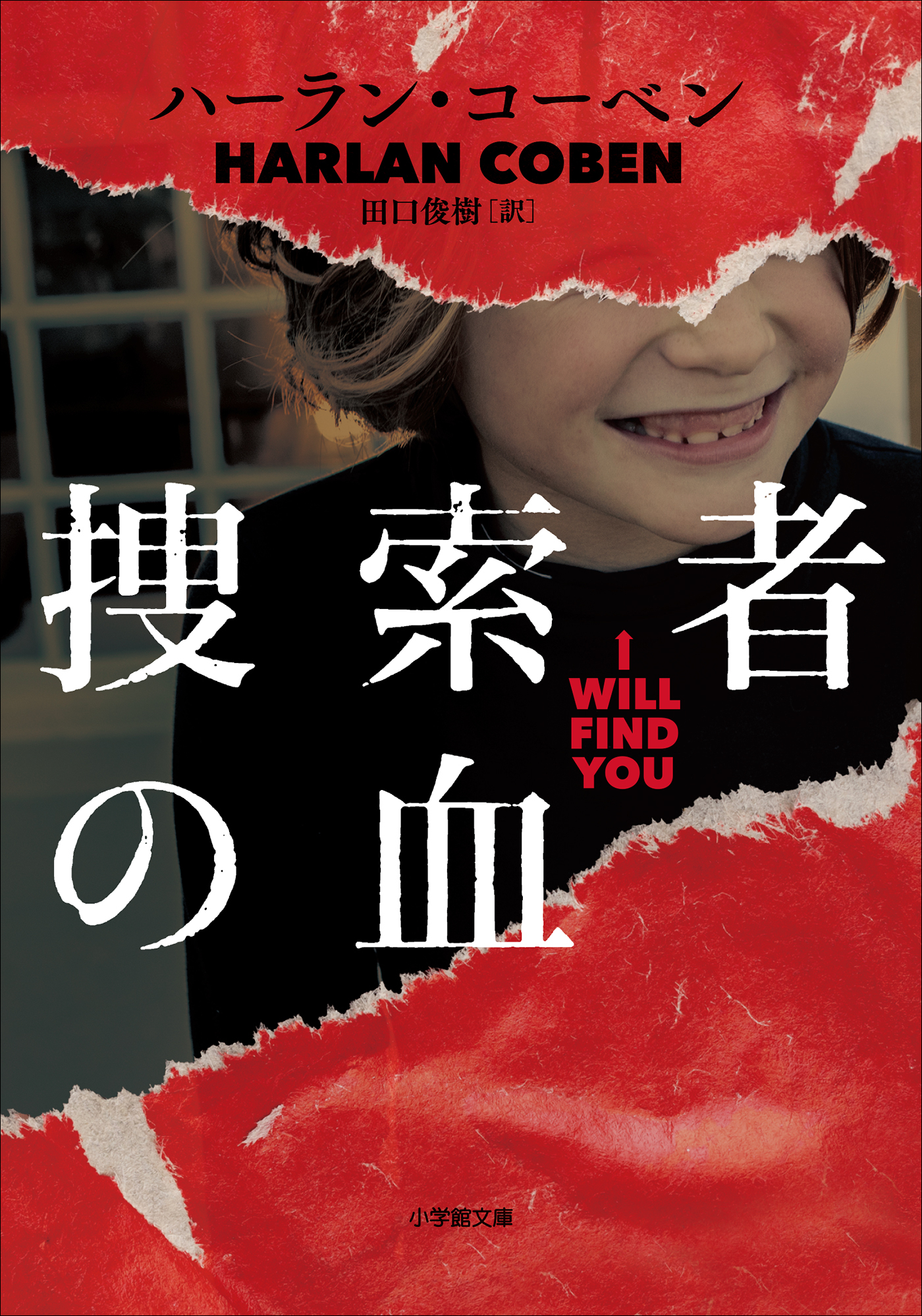 捜索者の血