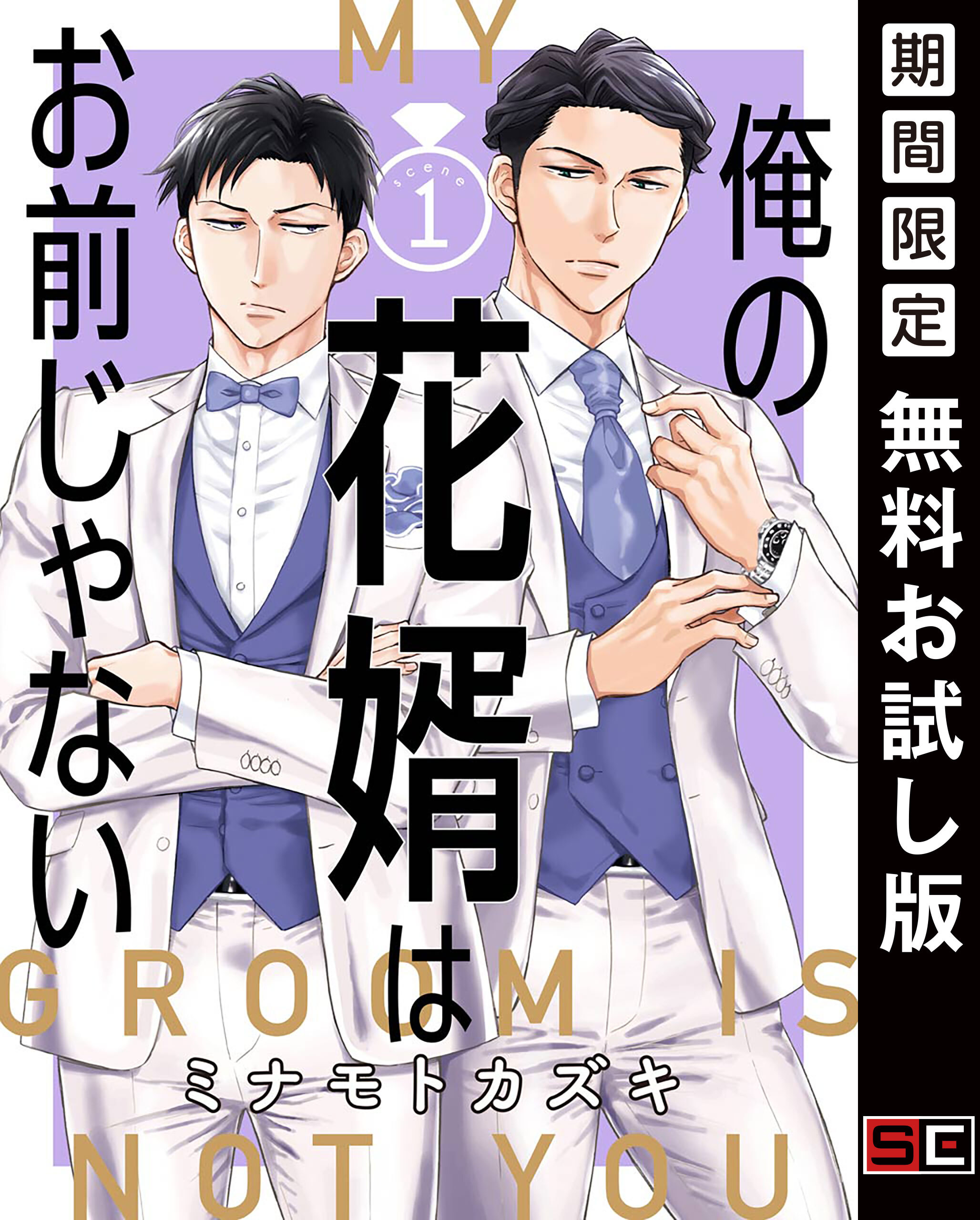 俺の花婿はお前じゃない【分冊版】 1【無料お試し版】