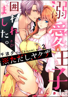 溺愛王子に囲われました。 ※ただし、ヤクザ(分冊版) 【第2話】