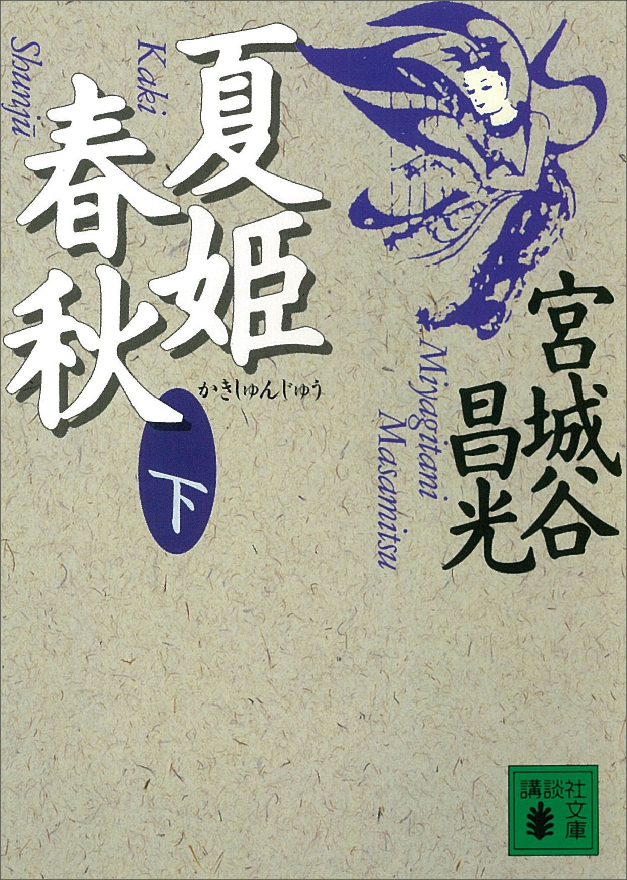 夏姫春秋