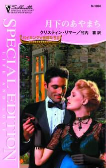 月下のあやまち