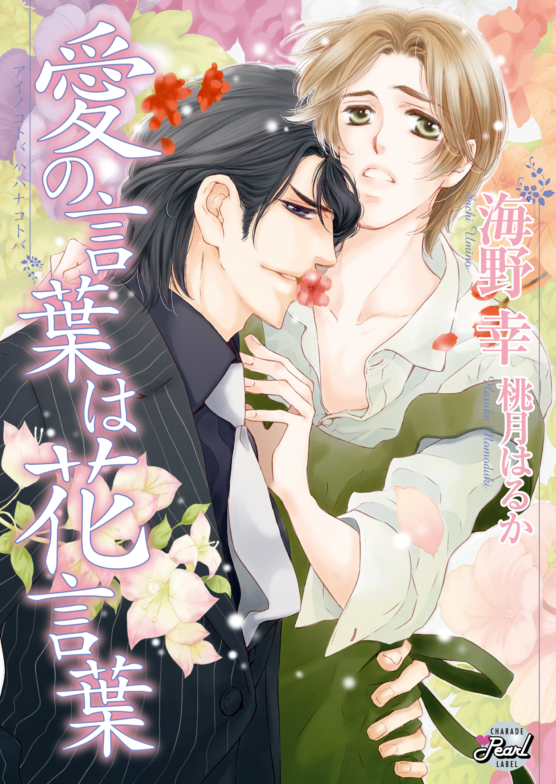 【期間限定　試し読み増量版】愛の言葉は花言葉