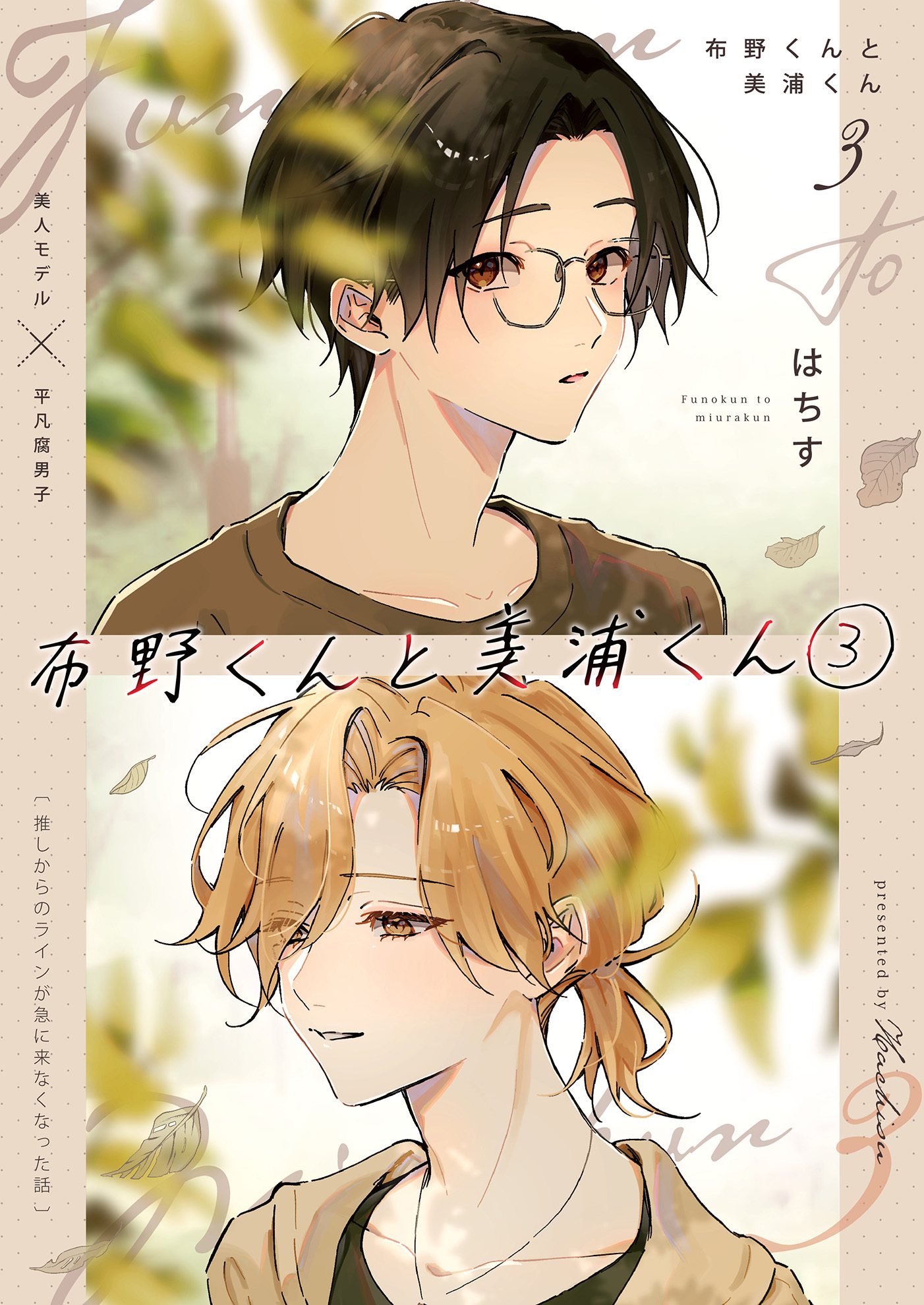 布野くんと美浦くん（３）