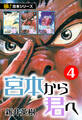 【極!合本シリーズ】宮本から君へ4巻