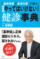 「延命効果」「生活の質」で選ぶ。 最新 やってはいけない! 健診事典