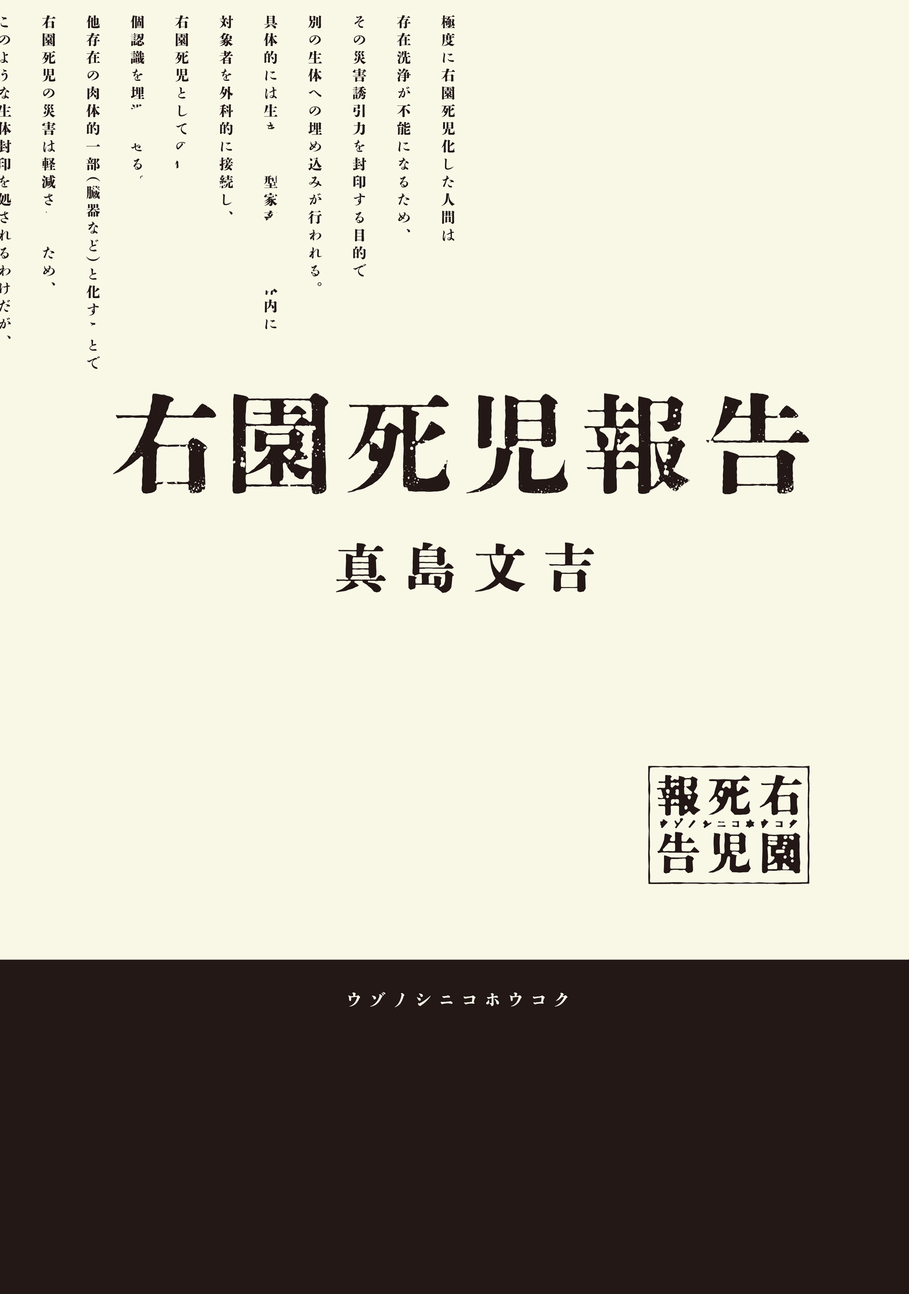 右園死児報告