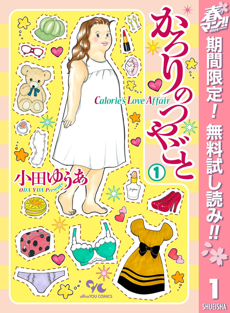 1冊分無料]【新規登録で全巻50％還元！】かろりのつやごと全巻(1