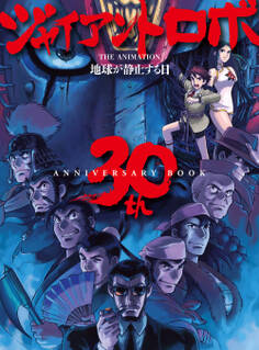 ジャイアントロボ THE ANIMATION 地球が静止する日 30th ANNIVERSARY BOOK
