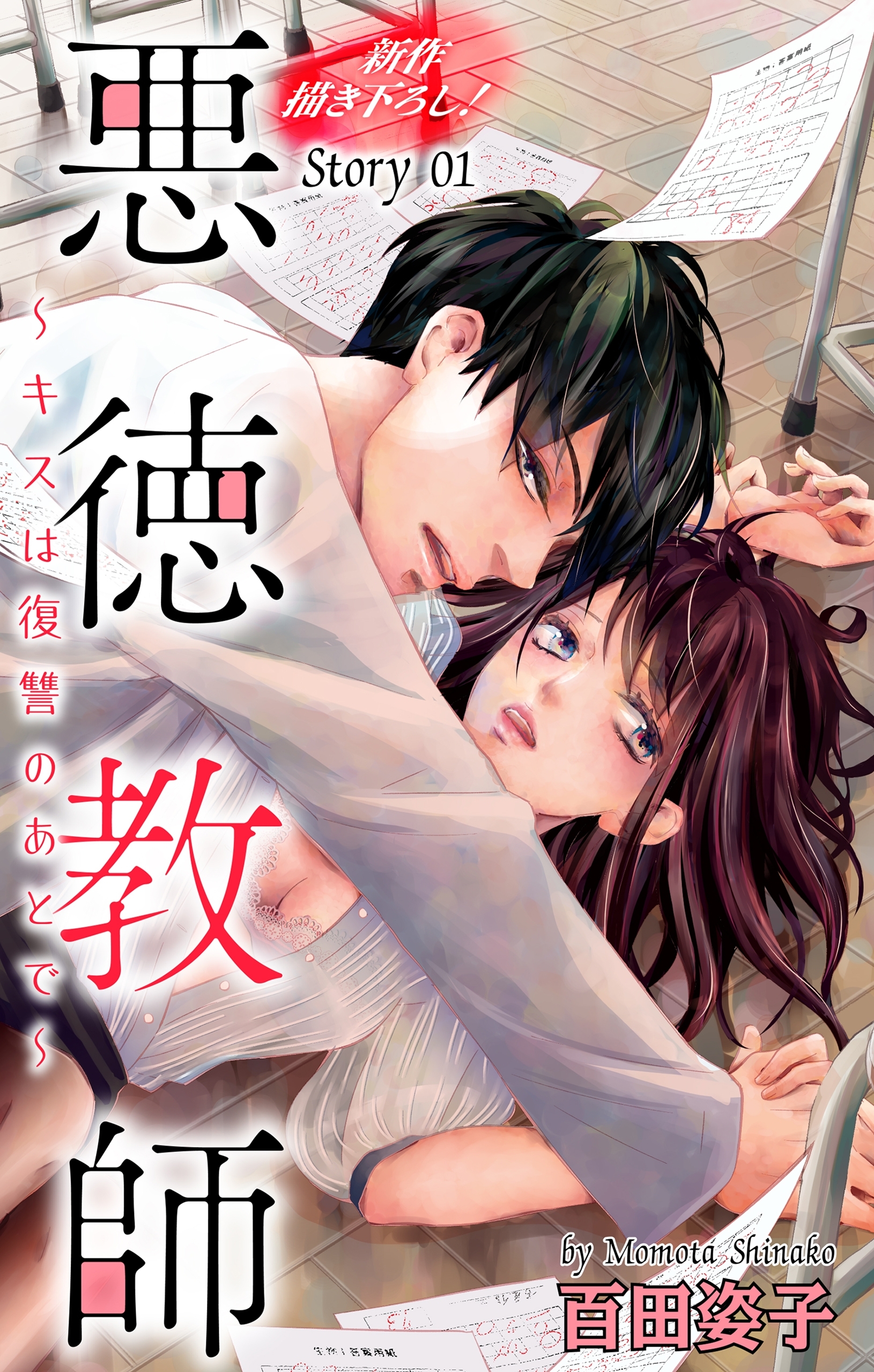 【期間限定　無料お試し版　閲覧期限2025年12月31日】Love Silky　悪徳教師～キスは復讐のあとで～　story01