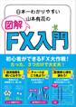 日本一わかりやすい山本有花の図解FX入門