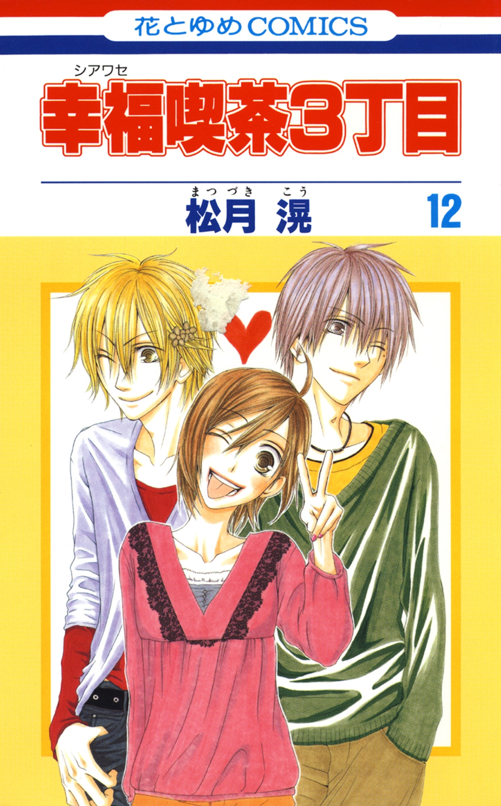 幸福喫茶3丁目（12）