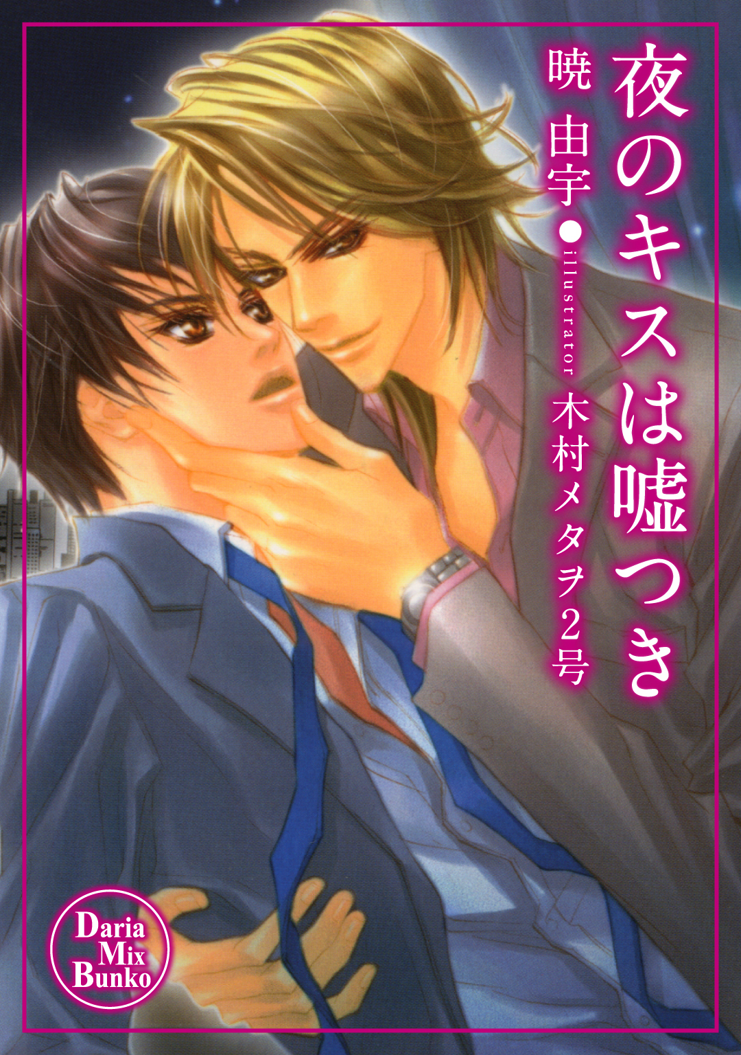 夜のキスは嘘つき