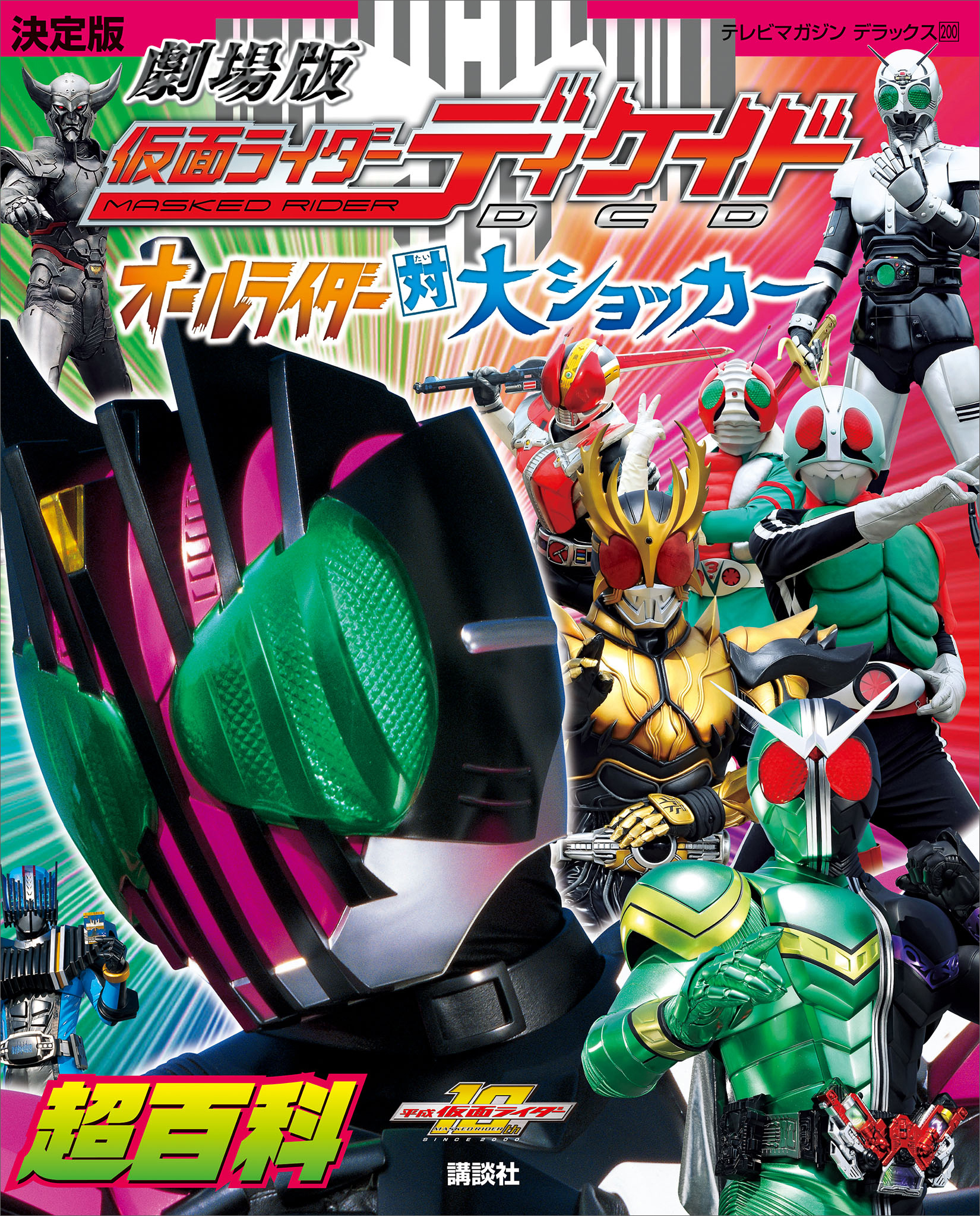 決定版　劇場版　仮面ライダーディケイド　オールライダー対大ショッカー超百科