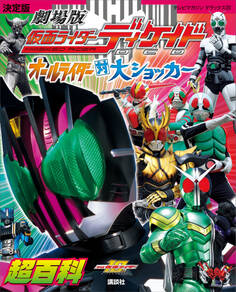 決定版 劇場版 仮面ライダーディケイド オールライダー対大ショッカー超百科