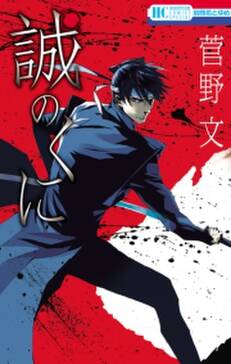 誠のくに 無料 試し読みなら Amebaマンガ 旧 読書のお時間です 誠のくに 無料 試し読みなら Amebaマンガ 旧 読書のお時間です
