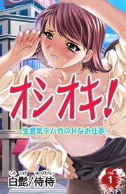 オシオキ！～生意気デパガのＨなお仕事～ 第1巻