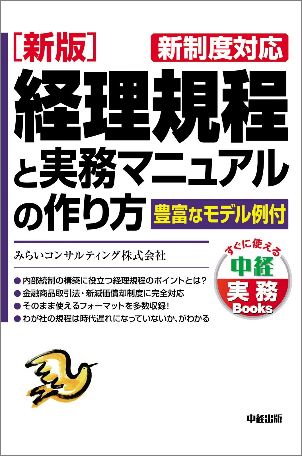 ［新版］経理規程と実務マニュアルの作り方