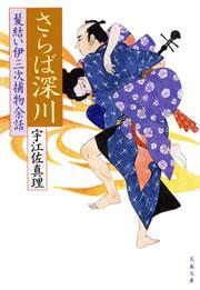 さらば深川　髪結い伊三次捕物余話