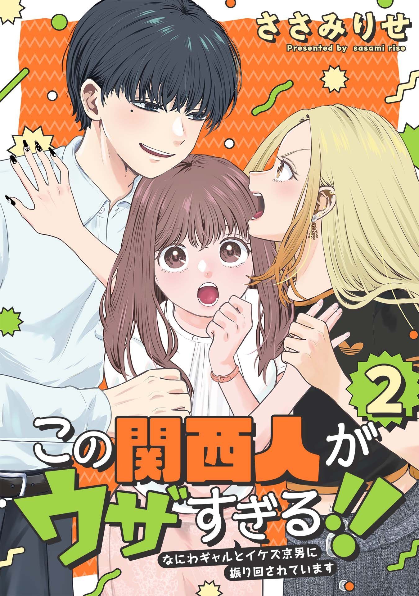 この関西人がウザすぎる！！～なにわギャルとイケズ京男に振り回されています～(2)