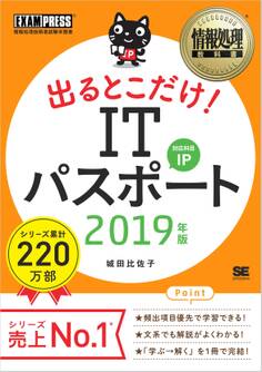 情報処理教科書 出るとこだけ!ITパスポート 2019年版
