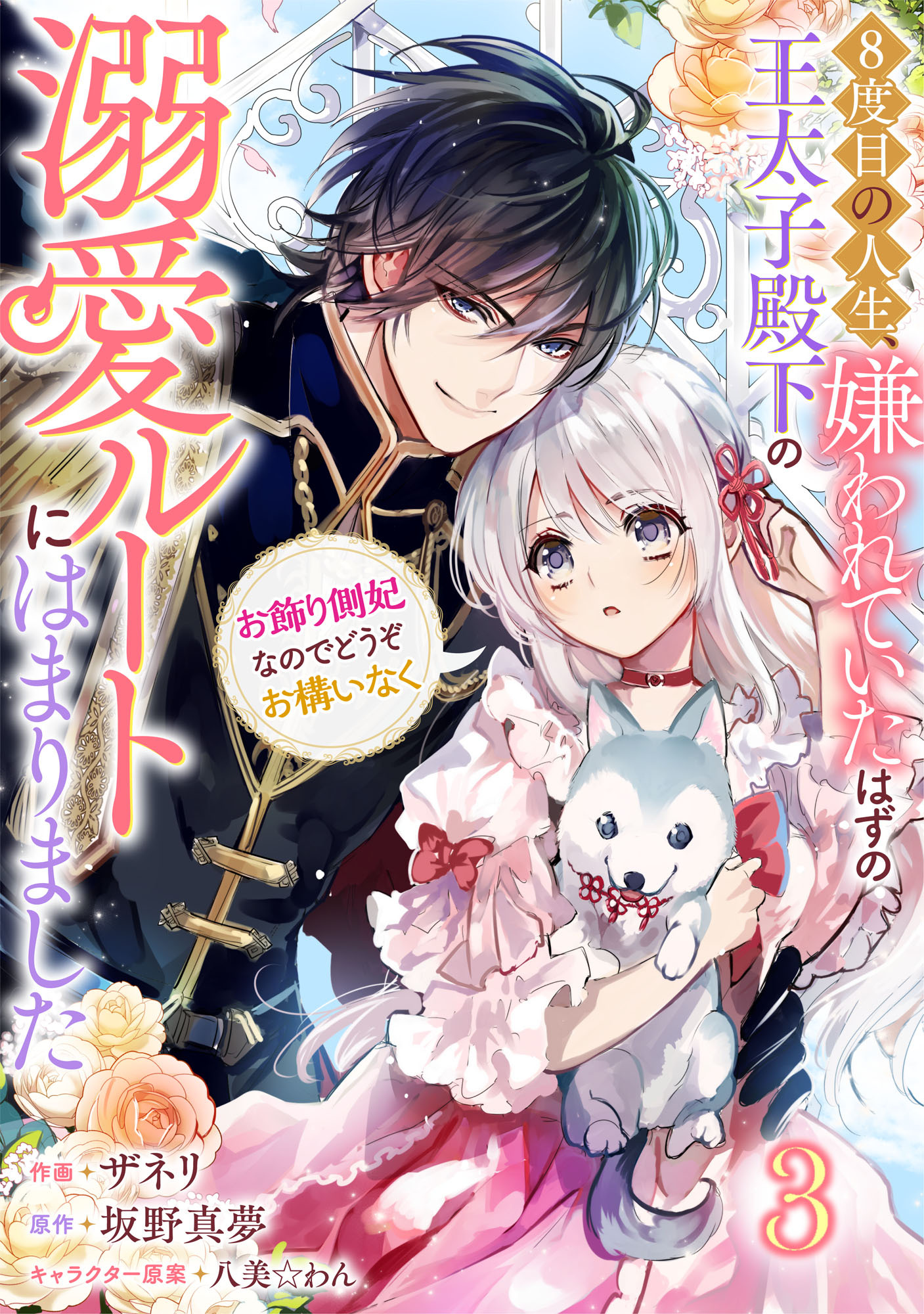 Berry's Fantasy 8度目の人生、嫌われていたはずの王太子殿下の溺愛ルートにはまりました～お飾り側妃なのでどうぞお構いなく～（分冊版）3話