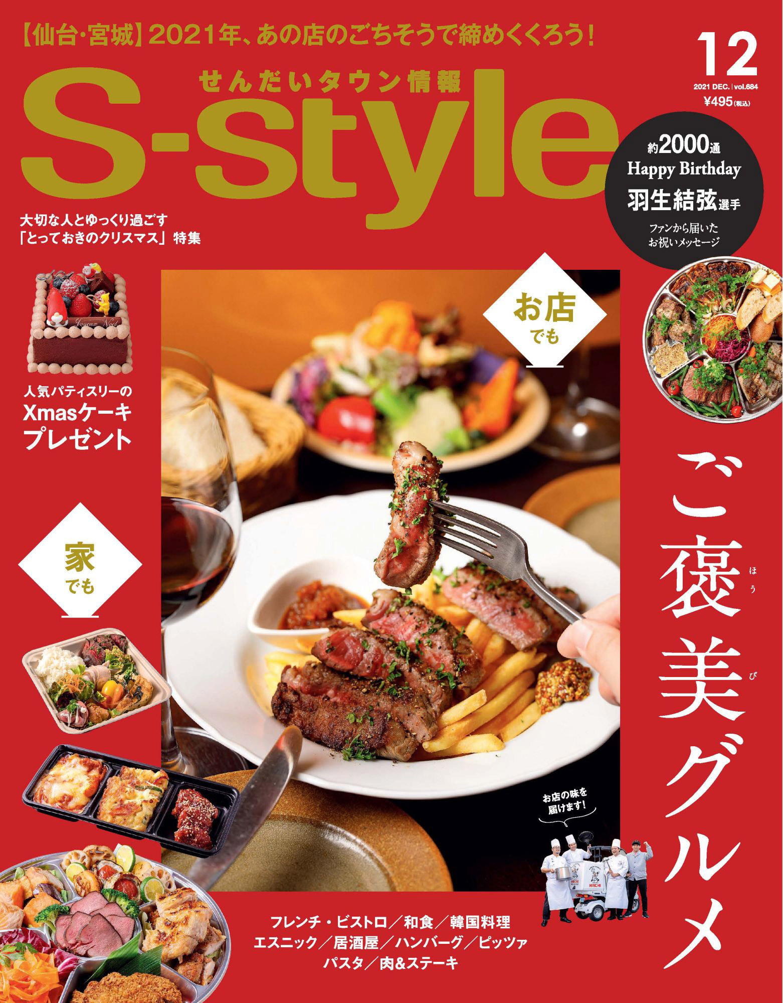 せんだいタウン情報S-style 2021年12月号