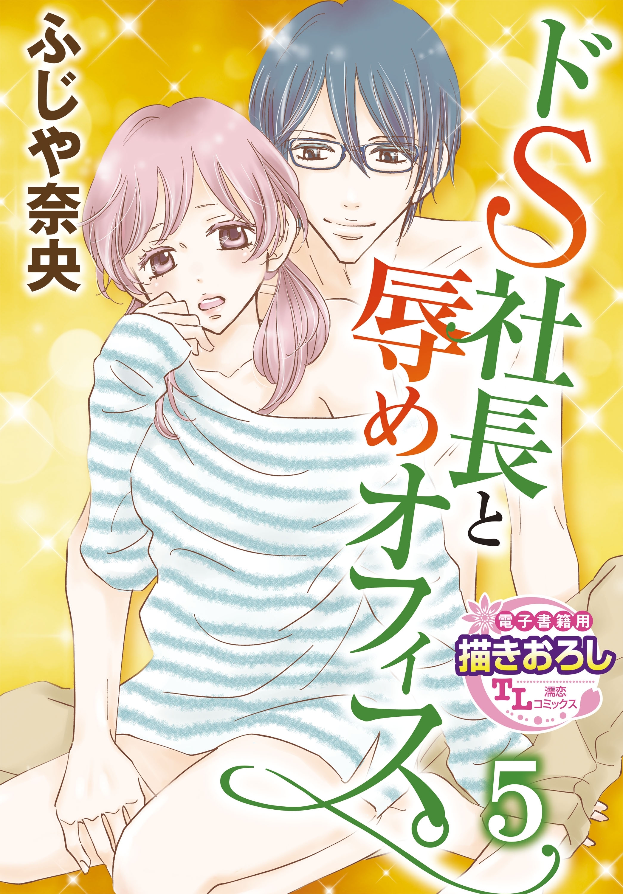 ドS社長と辱めオフィス。5