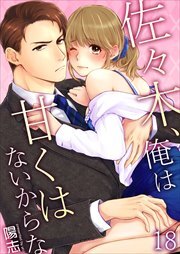 佐々木、俺は甘くはないからな 第18巻