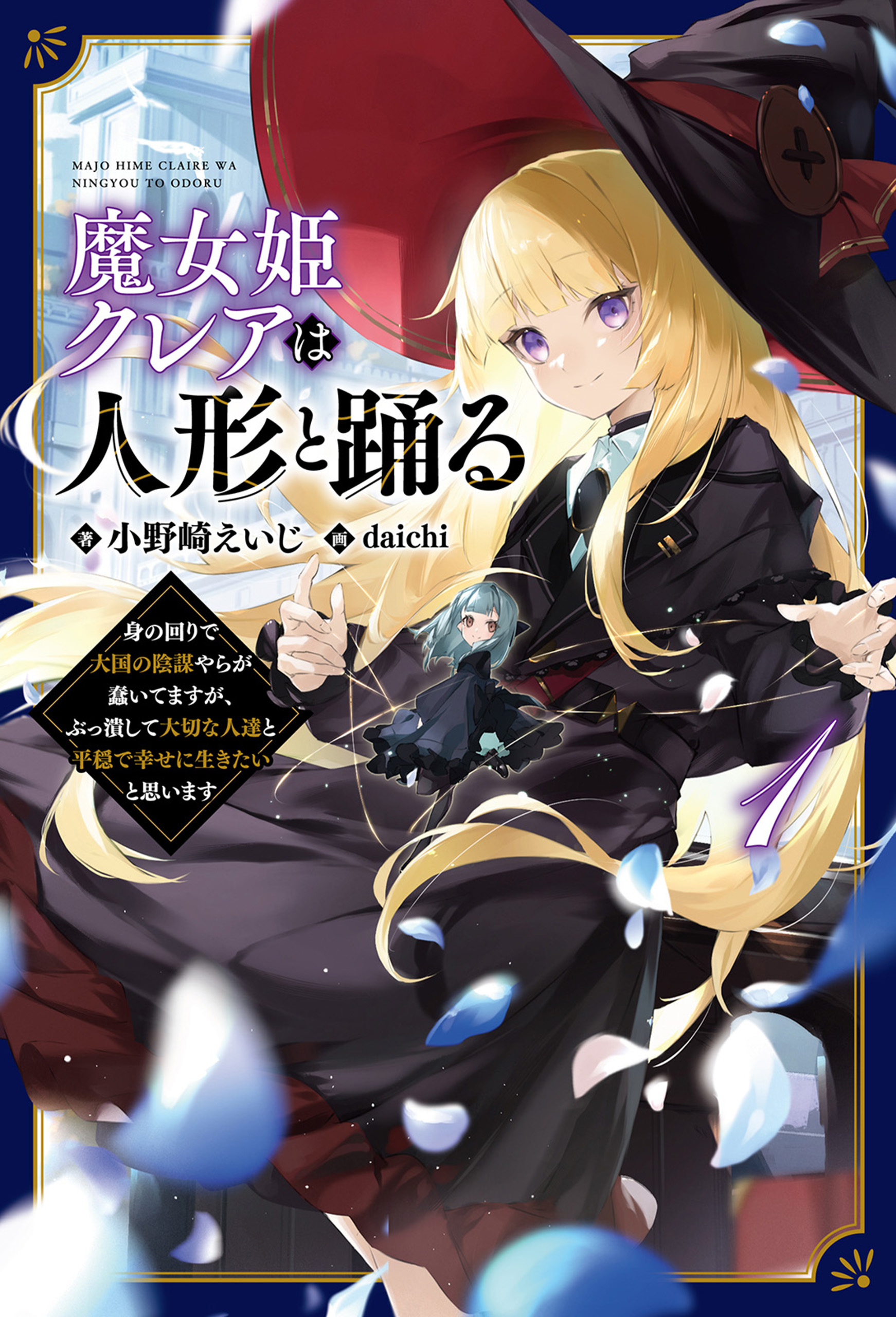 【期間限定　無料お試し版　閲覧期限2026年9月24日】魔女姫クレアは人形と踊る～身の回りで大国の陰謀やらが蠢いてますが、ぶっ潰して大切な人達と平穏で幸せに生きたいと思います～（サーガフォレスト）１