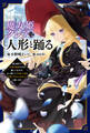 【期間限定 無料お試し版 閲覧期限2026年9月24日】魔女姫クレアは人形と踊る~身の回りで大国の陰謀やらが蠢いてますが、ぶっ潰して大切な人達と平穏で幸せに生きたいと思います~(サーガフォレスト)1