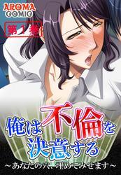 俺は不倫を決意する ～あなたの穴、埋めてみせます～　第１巻