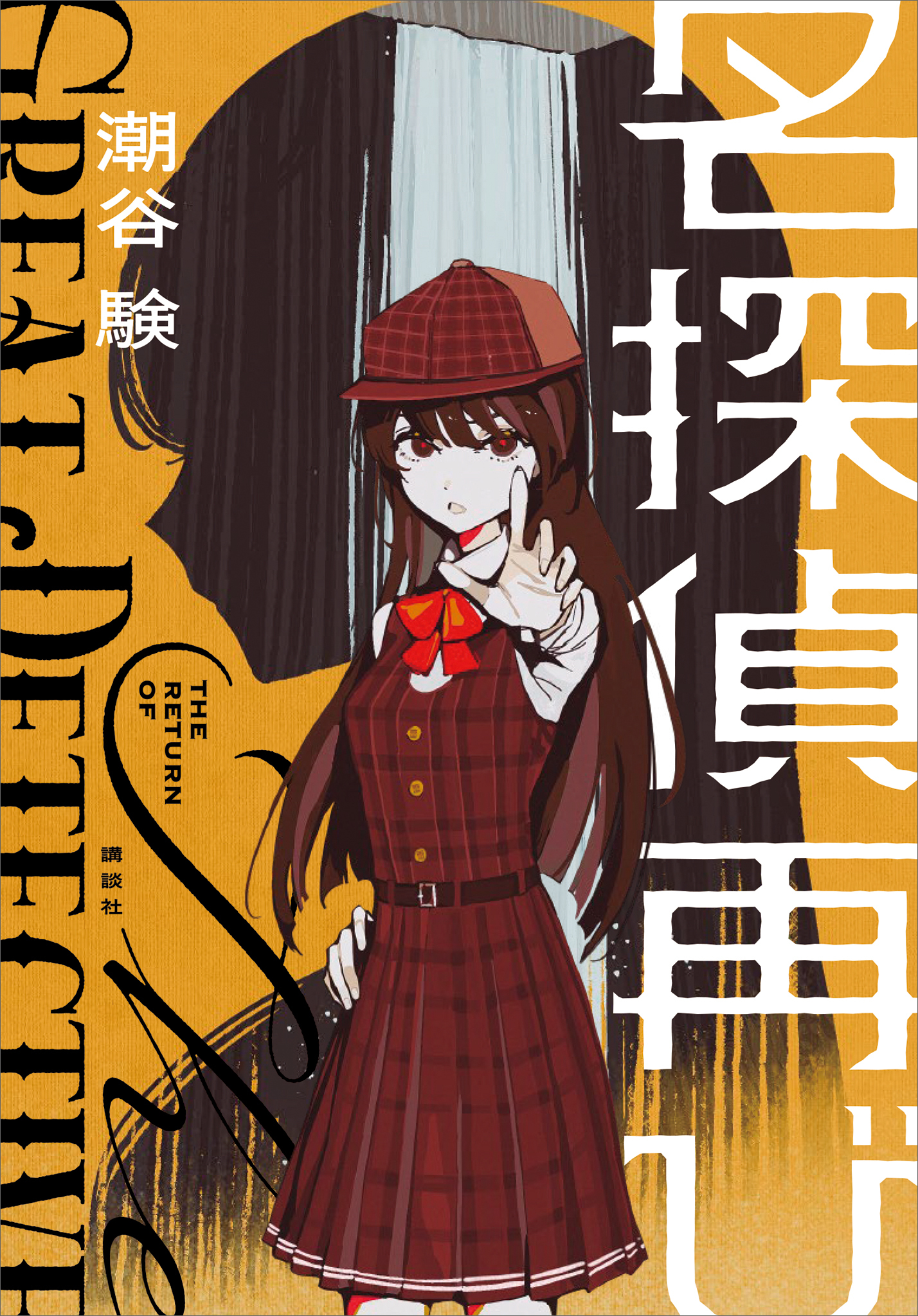 【期間限定　試し読み増量版　閲覧期限2026年1月13日】名探偵再び