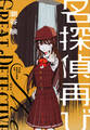 【期間限定 試し読み増量版 閲覧期限2026年1月13日】名探偵再び
