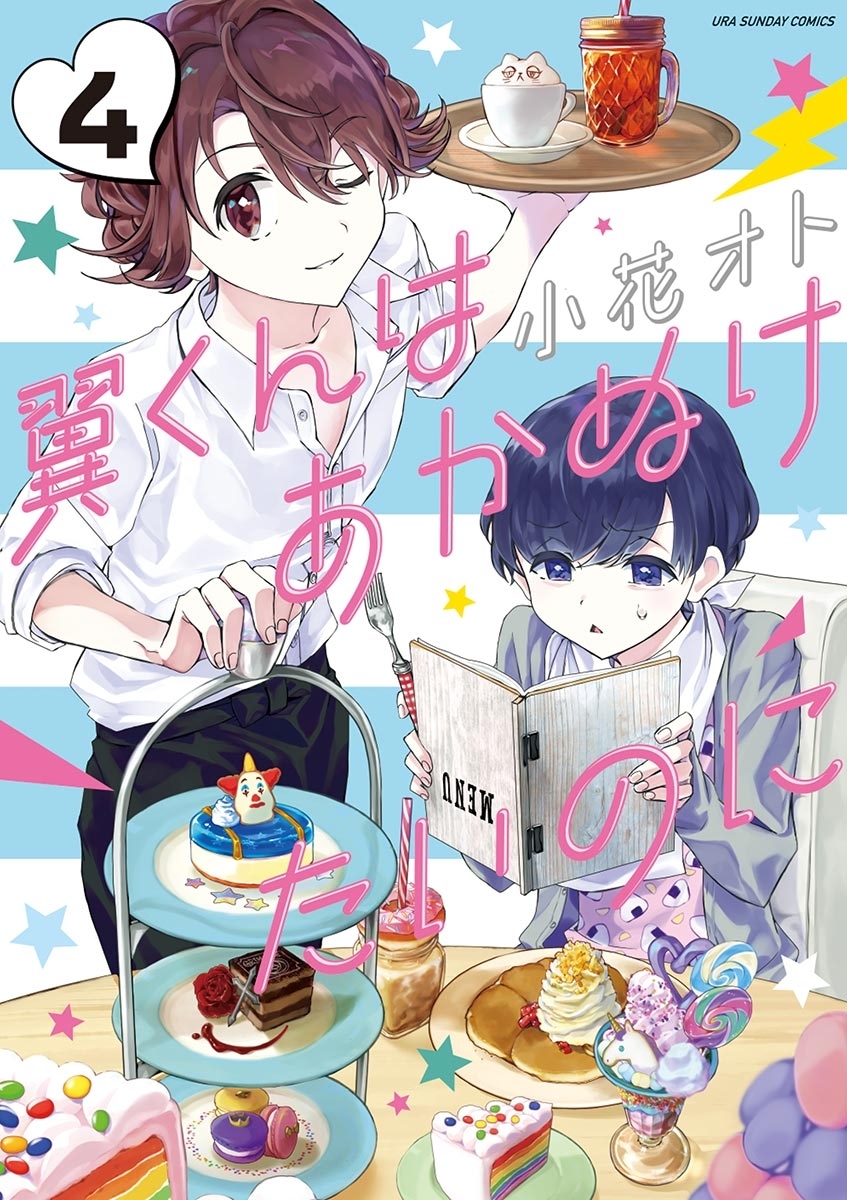 漫画『翼くんはあかぬけたいのに』【完】 新規登録で全巻50％還元！】翼くんはあかぬけたいのに全巻(1-14