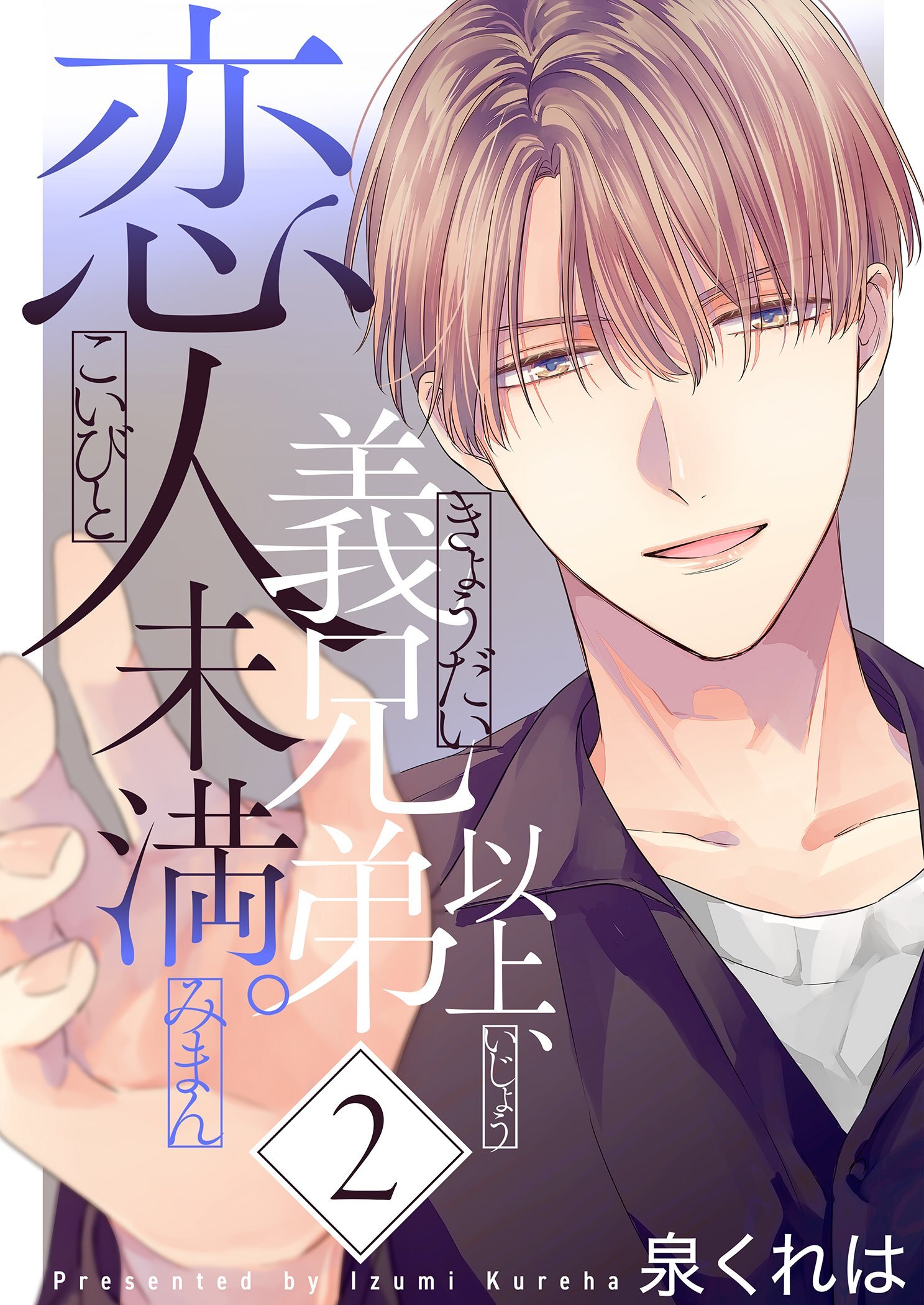 義兄弟以上、恋人未満。【描き下ろしおまけ付き特装版】 2