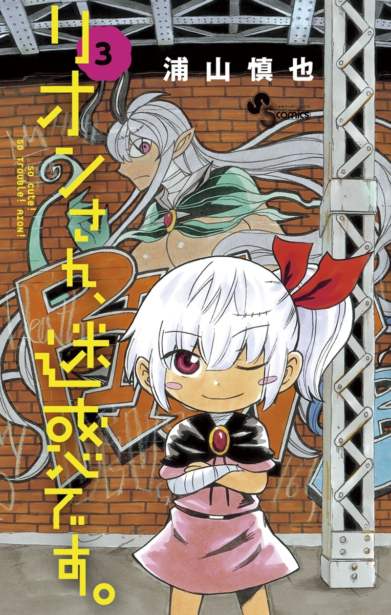 リオンさん、迷惑です。　3