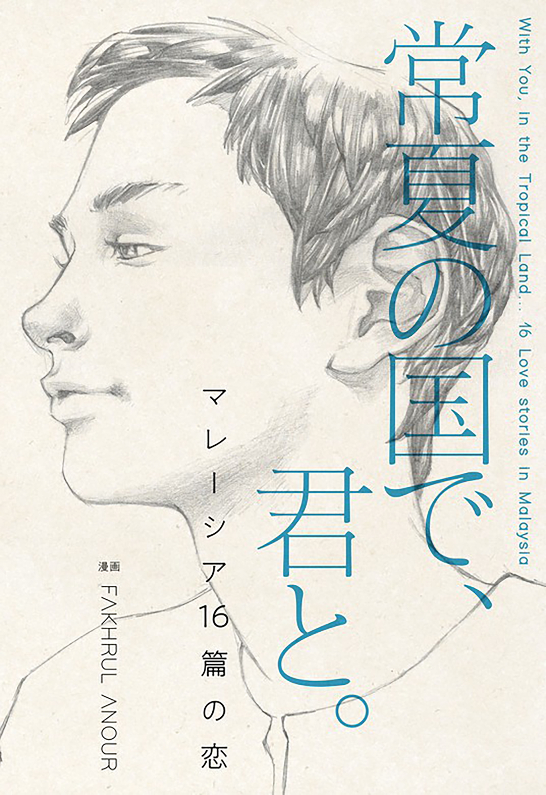 常夏の国で、君と。　マレーシア16篇の恋【タテスク】　Chapter 004