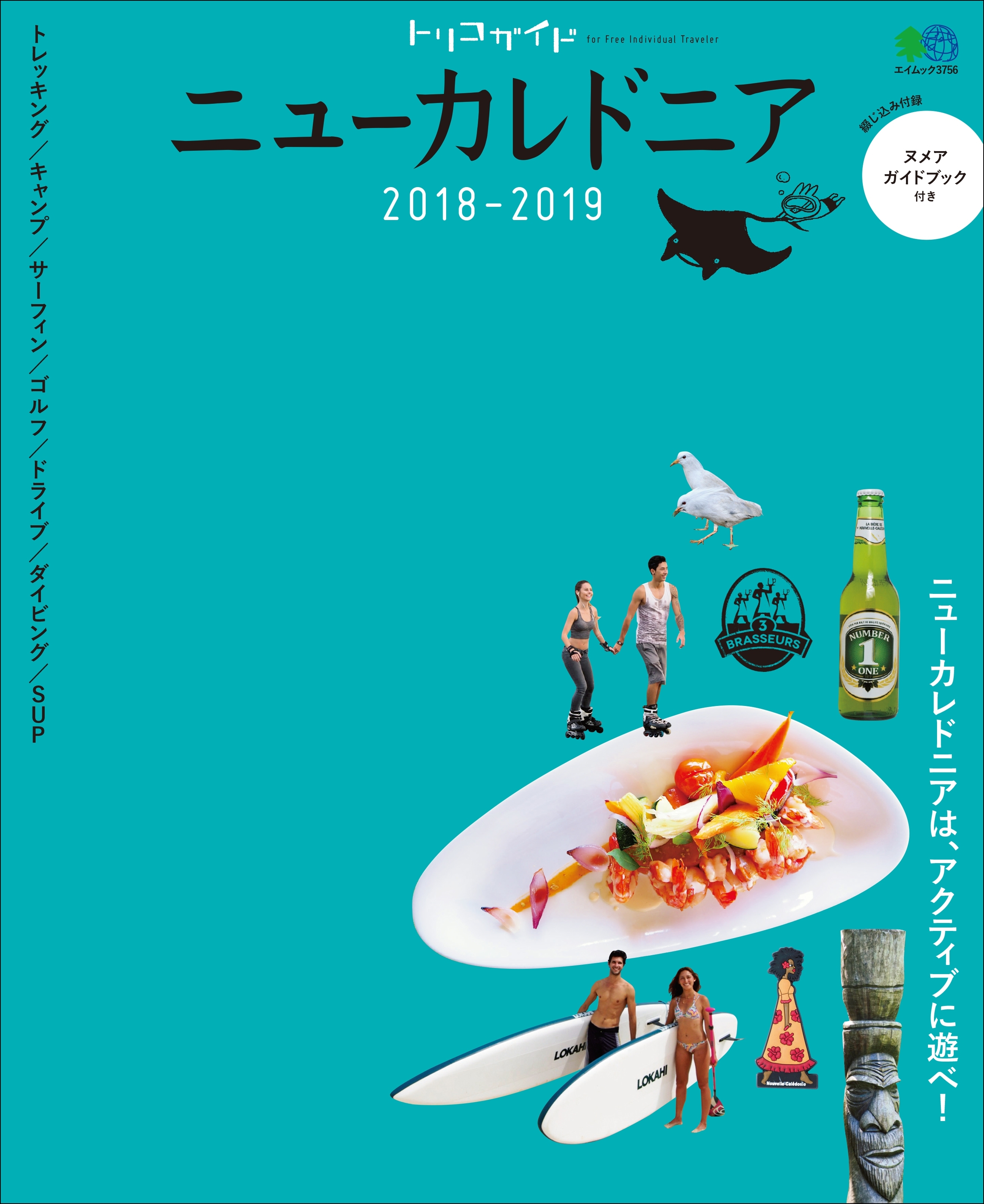 トリコガイド ニューカレドニア2018-2019