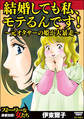 結婚しても私、モテるんです! ~元オタサーの姫が大暴走~